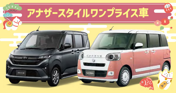 アナザースタイルワンプライス車
